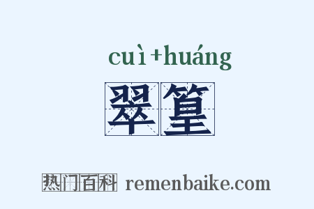 翠篁是什么意思的图片